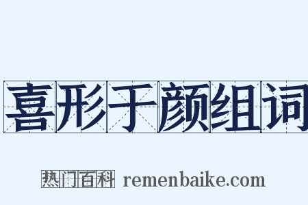 喜形于颜组词是什么意思的图片